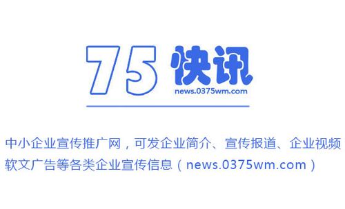 75快讯,中小企业宣传推广网站_平顶山鑫广网络科技